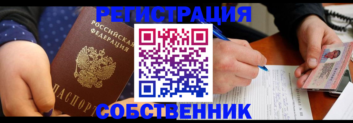 прописка от собственника в Ступино